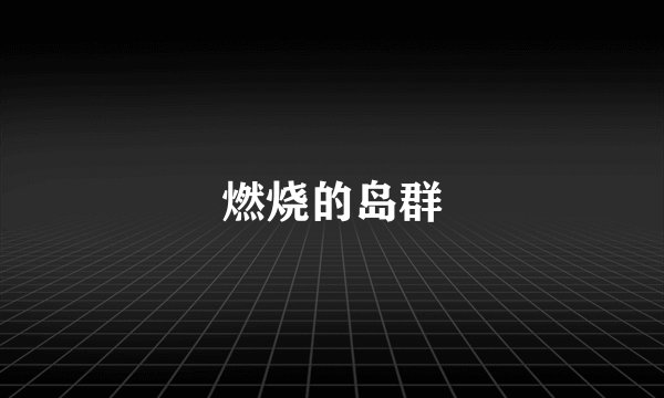燃烧的岛群