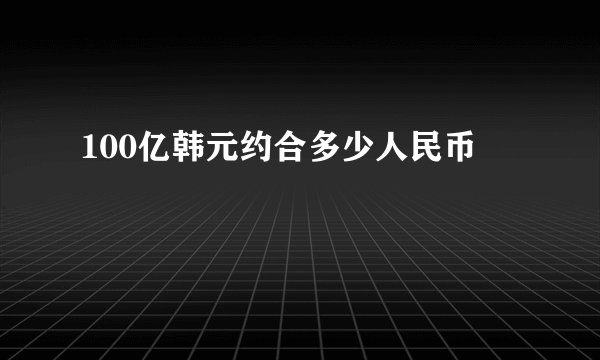100亿韩元约合多少人民币