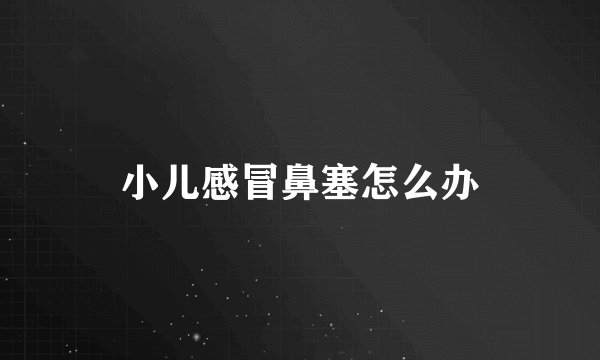小儿感冒鼻塞怎么办