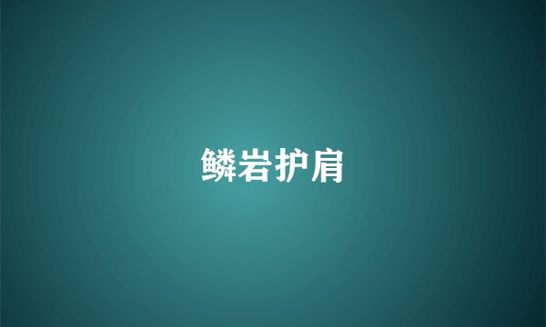 鳞岩护肩