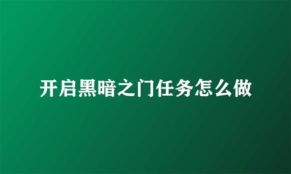 开启黑暗之门任务怎么做