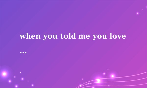 when you told me you loved me中英文歌词