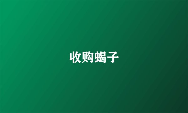 收购蝎子