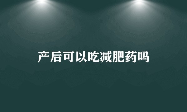 产后可以吃减肥药吗