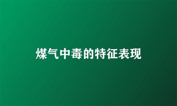 煤气中毒的特征表现