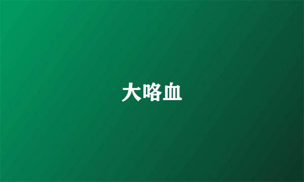 大咯血
