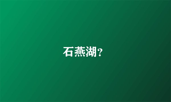 石燕湖？