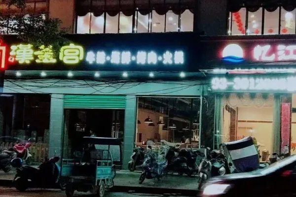 汉釜宫怎么样?