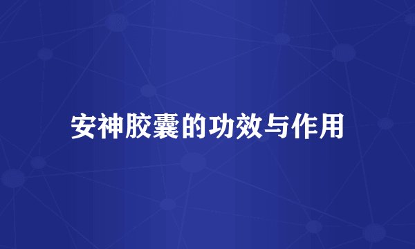 安神胶囊的功效与作用
