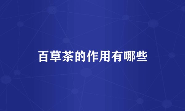 百草茶的作用有哪些