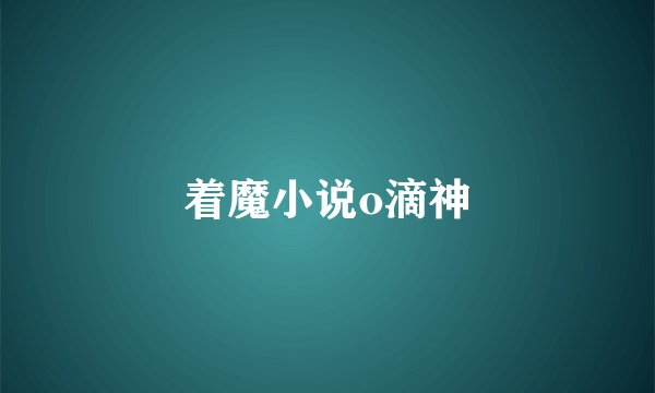 着魔小说o滴神