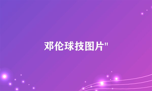 邓伦球技图片