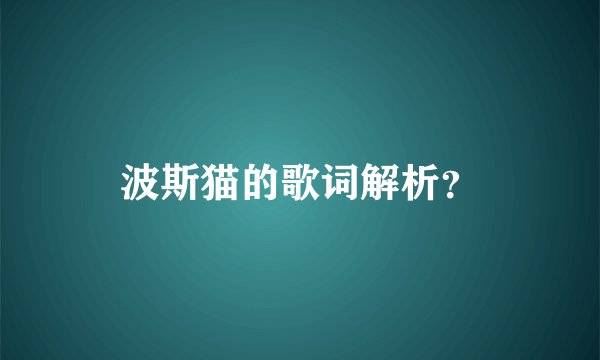 波斯猫的歌词解析?