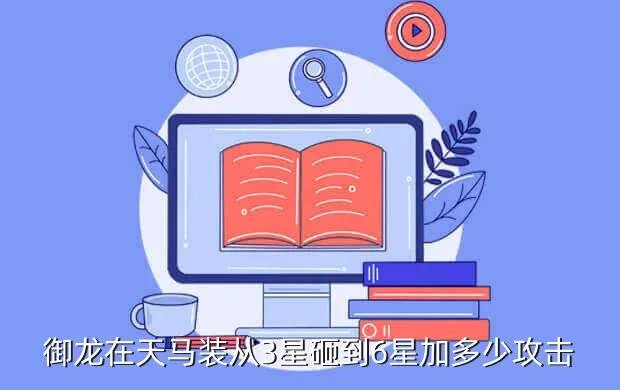 御龙在天马装砸星,为什么我下载好的御龙在天经典版无法安装下载完成后一共四个程