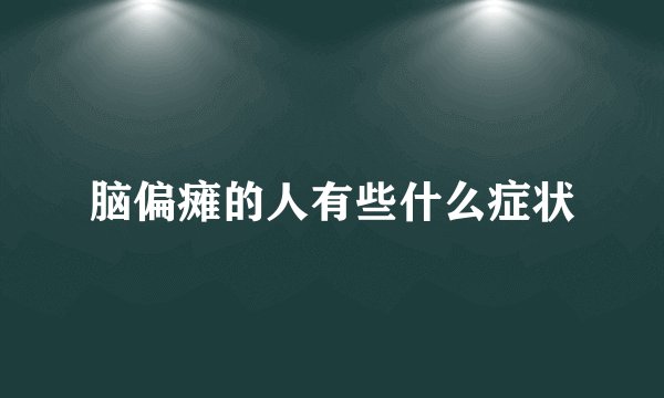 脑偏瘫的人有些什么症状