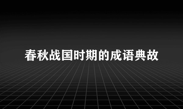 春秋战国时期的成语典故