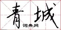 青城