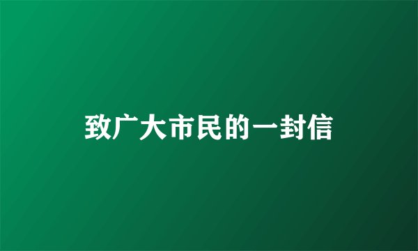 致广大市民的一封信