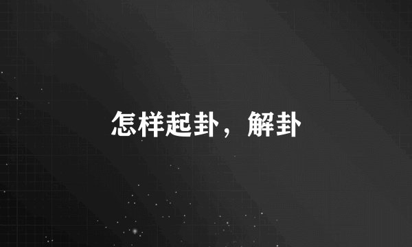 怎样起卦,解卦