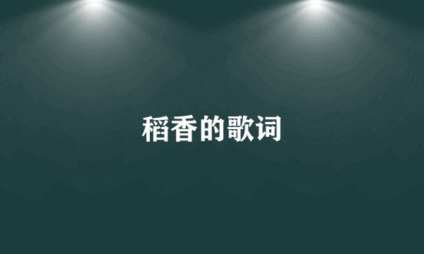 稻香的歌词