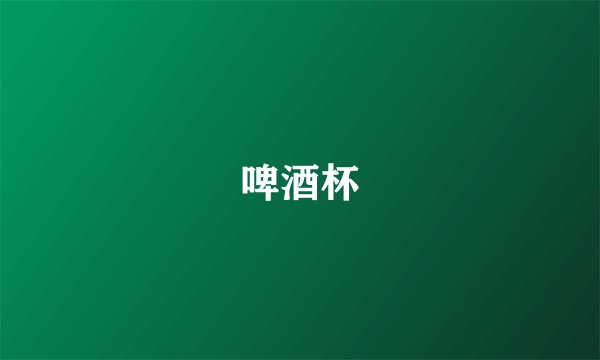 啤酒杯