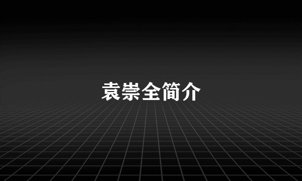 袁崇全简介