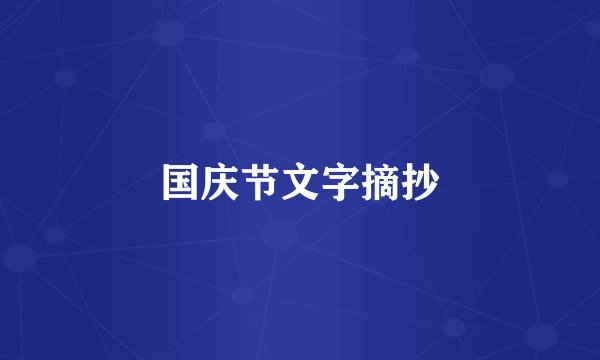 国庆节文字摘抄