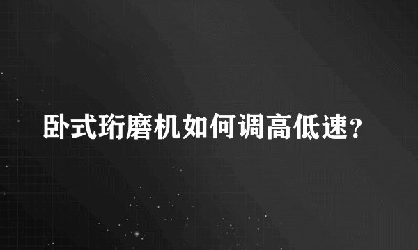 卧式珩磨机如何调高低速？