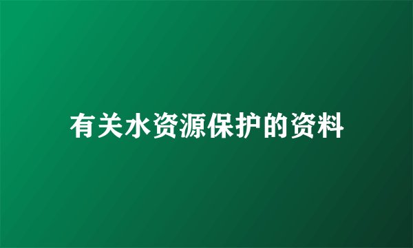 有关水资源保护的资料