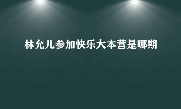 林允儿参加快乐大本营是哪期