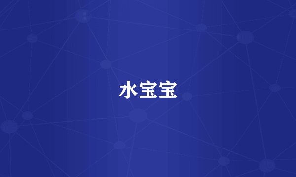 水宝宝