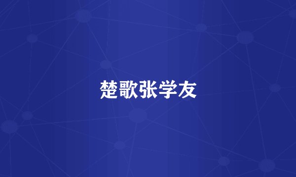 楚歌张学友