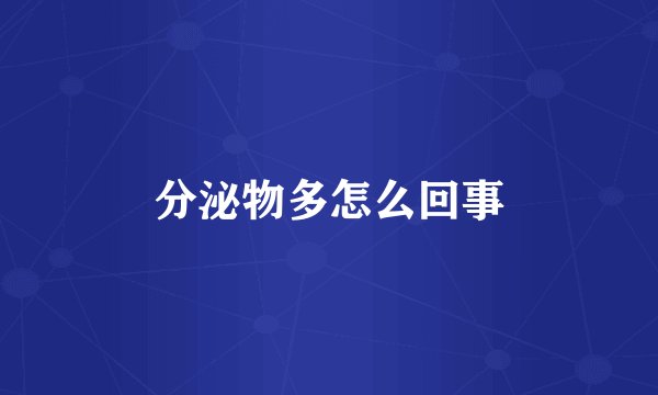 分泌物多怎么回事