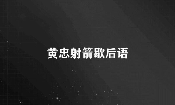 黄忠射箭歇后语