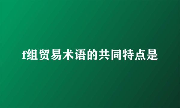 f组贸易术语的共同特点是