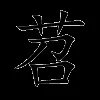 苕