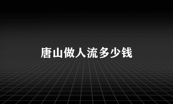 唐山做人流多少钱
