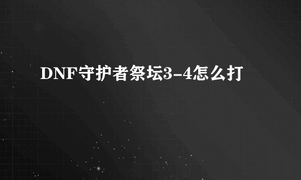 DNF守护者祭坛3-4怎么打