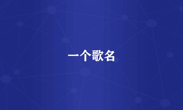 一个歌名
