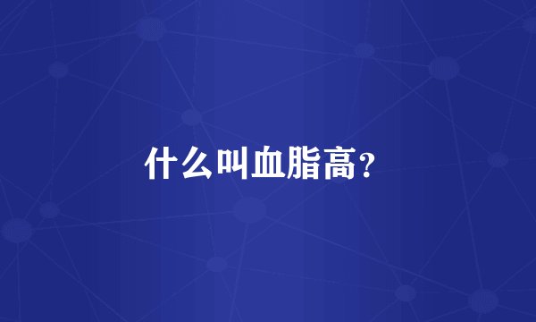 什么叫血脂高？