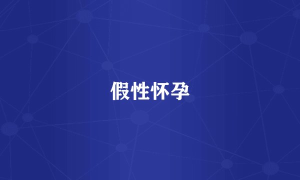 假性怀孕