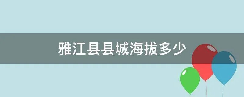 雅江县县城海拔多少