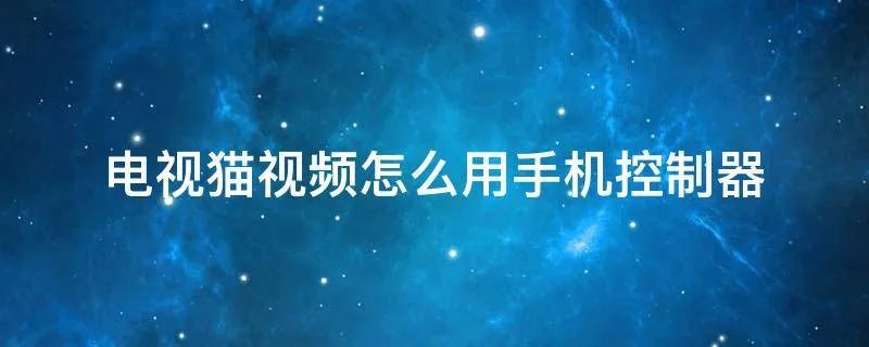 电视猫视频怎么用手机控制器