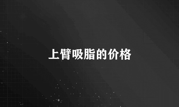 上臂吸脂的价格