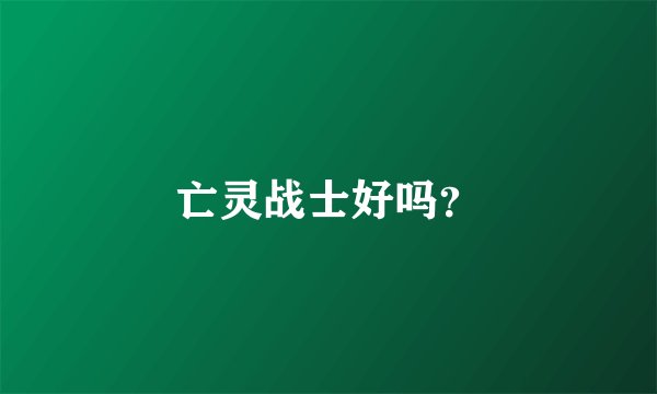 亡灵战士好吗？