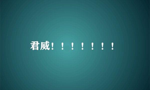 君威！！！！！！！