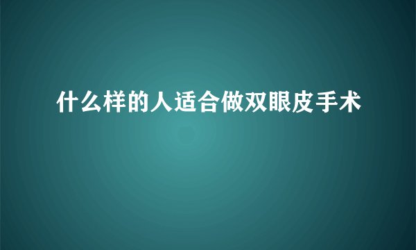 什么样的人适合做双眼皮手术
