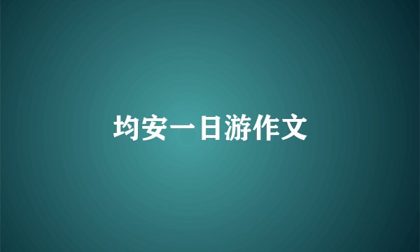 均安一日游作文