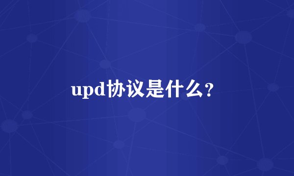 upd协议是什么?