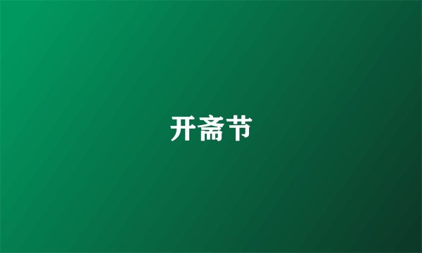 开斋节